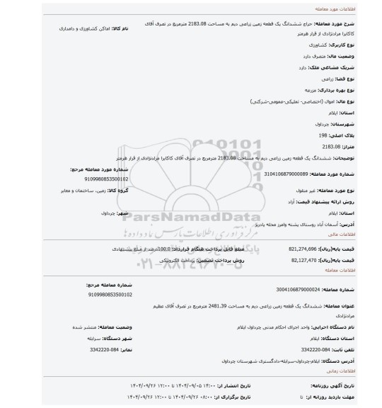 مزایده، ششدانگ یک قطعه زمین زراعی دیم به مساحت 2183.08 مترمربع در تصرف آقای کاکابرا مرادنژادی از قرار هرمتر