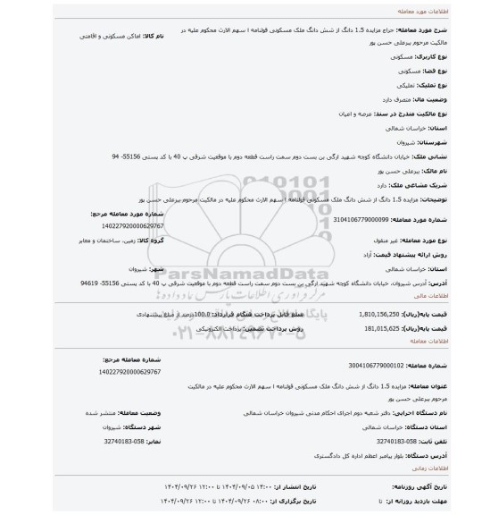 مزایده، مزایده  1.5 دانگ از شش دانگ ملک مسکونی قولنامه ا سهم الارث محکوم علیه در مالکیت مرحوم ببرعلی حسن پور