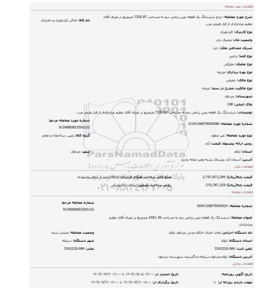 مزایده، ششدانگ یک قطعه زمین زراعی دیم به مساحت 7330.87 مترمربع در تصرف آقای عظیم مرادنژادی از قرار هرمتر مرب