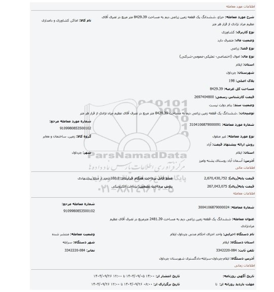 مزایده، .ششدانگ یک قطعه زمین زراعی دیم به مساحت 8429.39 متر مربع در تصرف آقای عظیم مراد نژادی از قرار هر متر