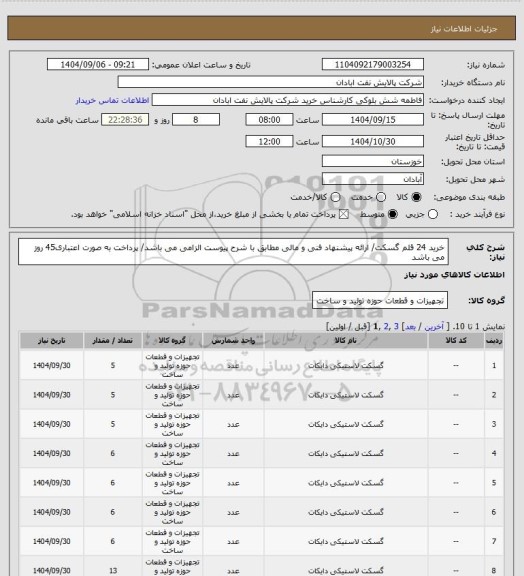 استعلام خرید 24 قلم گسکت/ ارائه پیشنهاد فنی و مالی مطابق با شرح پیوست الزامی می باشد/ پرداخت به صورت اعتباری45 روز می باشد