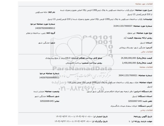 مزایده، یکباب ساختمان مسکونی به پلاک ثبتی1355 فرعی از19 اصلی مفروز و مجزی شده از 210 فرعی)بخش 13 اردبیل