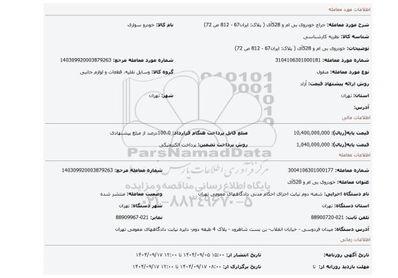 مزایده،  خودروی بی ام و 528آی  ( پلاک: ایران67 - 812 ص 72)