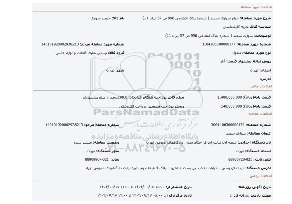 مزایده، سواری سمند ( شماره پلاک انتظامی 996 ص 57 ایران 11)