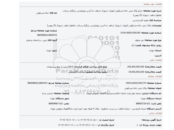 مزایده، پلاک ثبتی خانه مسکونی (تهران، شهرک شاهد، به آدرس تهرانپارس، بزرگراه رسالت، تقاطع شاهد، شهرک 22 بهمن)