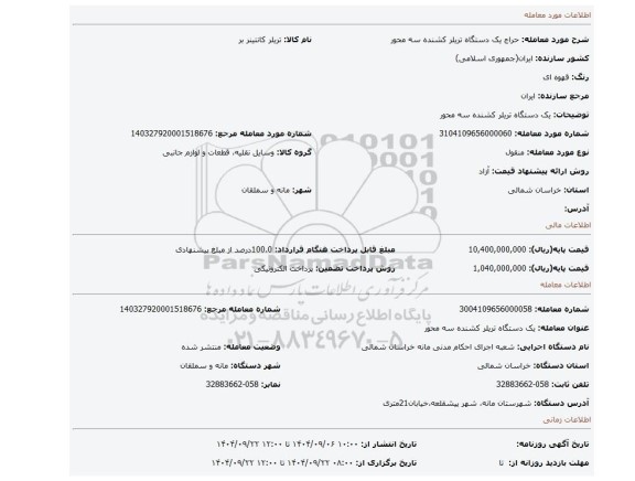 مزایده، یک دستگاه تریلر کشنده سه محور