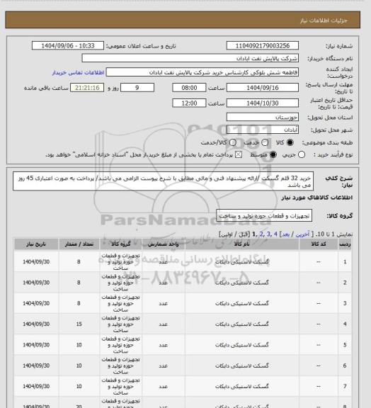 استعلام خرید 32 قلم گسکت /ارائه پیشنهاد فنی و مالی مطابق با شرح پیوست الزامی می باشد/ پرداخت به صورت اعتباری 45 روز می باشد