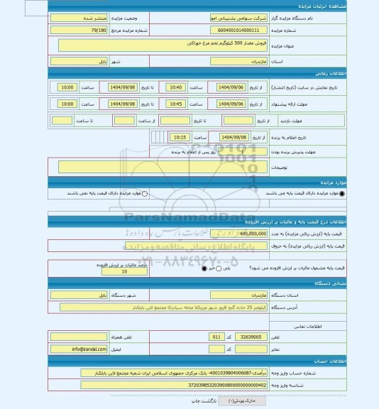 مزایده ، فروش مقدار 500 کیلوگرم تخم مرغ خوراکی