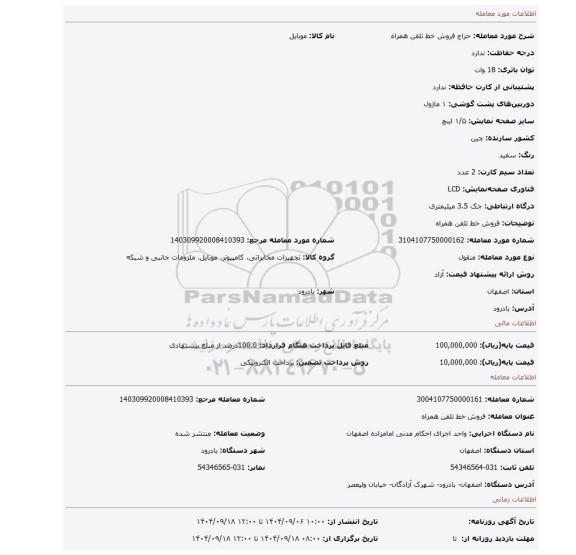 مزایده، فروش خط تلفن همراه