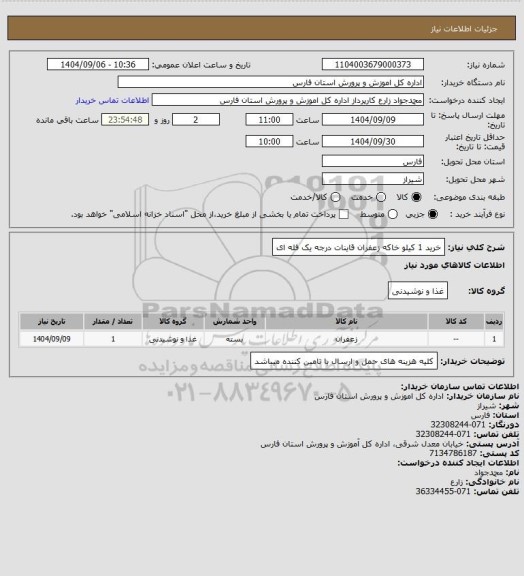 استعلام خرید 1 کیلو خاکه زعفران قاینات درجه یک فله ای