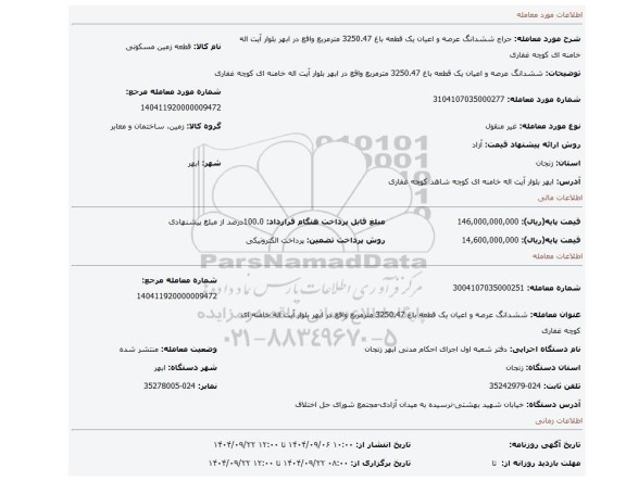 مزایده، ششدانگ عرصه و اعیان یک قطعه باغ 3250.47 مترمربع واقع در ابهر بلوار آیت اله خامنه ای  کوچه غفاری