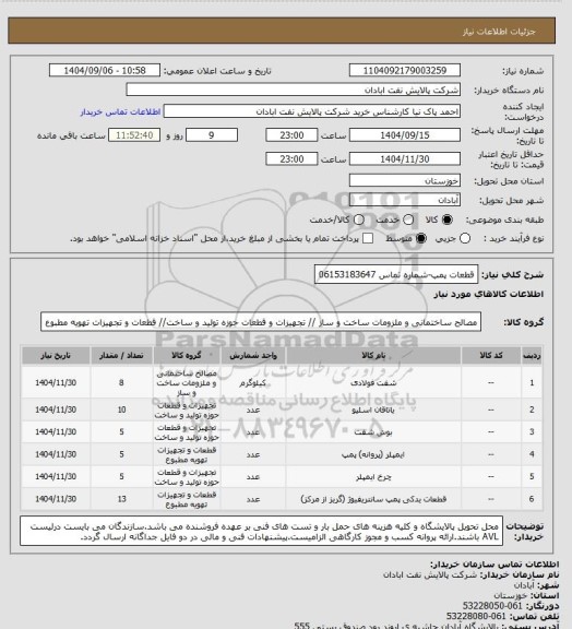 استعلام قطعات پمپ-شماره تماس 06153183647