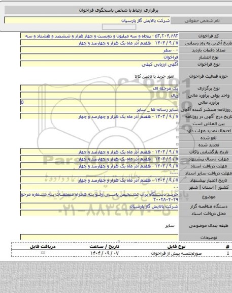 مناقصه, خرید دستگاه پراب تشخیص پاسی ولو به همراه متعلقات به شماره مرجع ۳۰۰۲۸۰۴۰۲۹