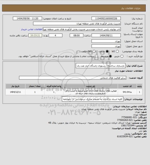استعلام بازسازی ساختمان رستوران رانندگان انبار نفت ری