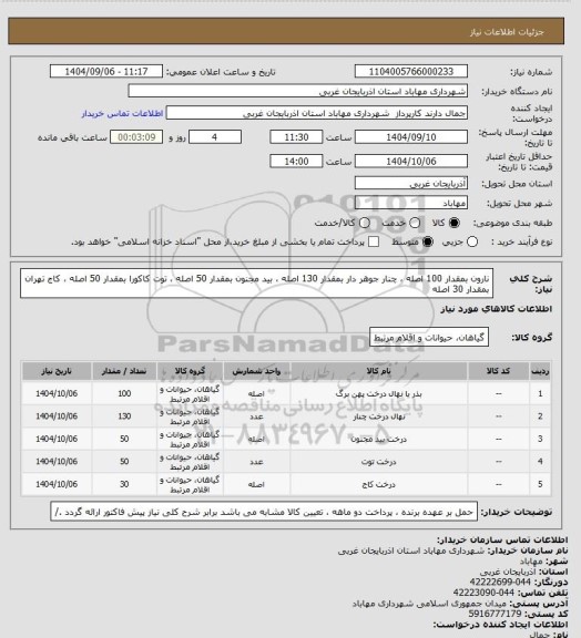 استعلام نارون بمقدار 100 اصله ، چنار جوهر دار بمقدار 130 اصله ، بید مجنون بمقدار 50 اصله ، توت کاکورا بمقدار 50 اصله ، کاج تهران بمقدار 30 اصله