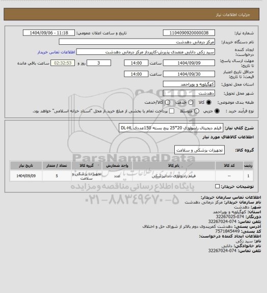 استعلام فیلم دیجیتال رادیولوژی 20*25    پنج بسته 150عددی              DL-HL