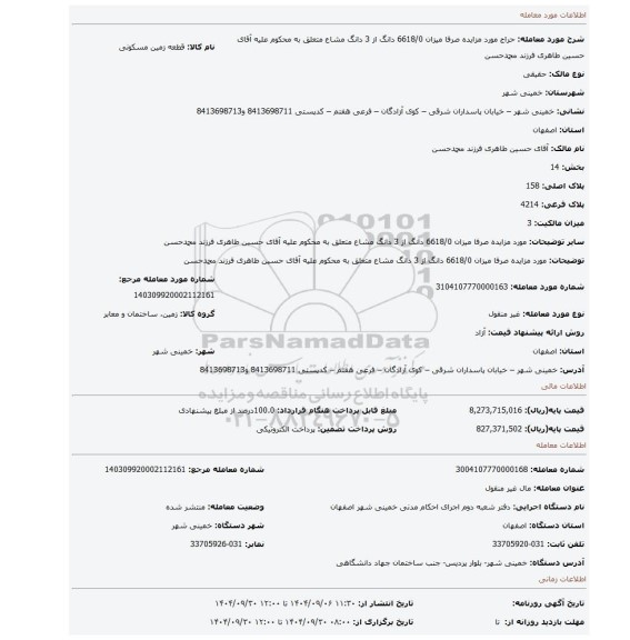 مزایده، مورد مزایده صرفا میزان 6618/0 دانگ از 3 دانگ مشاع متعلق به محکوم علیه آقای حسین طاهری فرزند محمدحسن