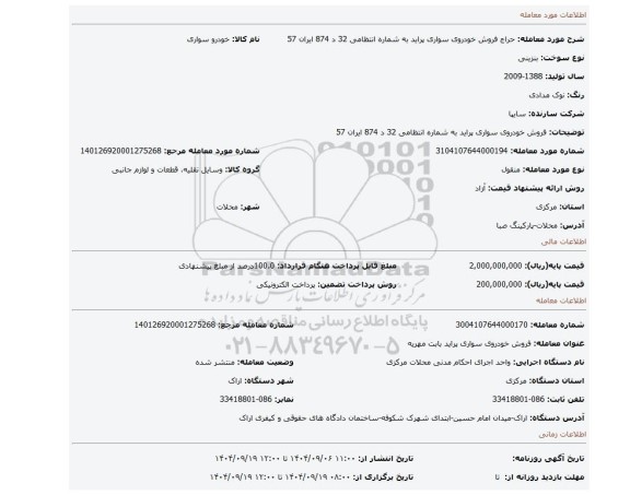 مزایده، فروش خودروی سواری پراید به شماره انتظامی 32 د 874 ایران 57