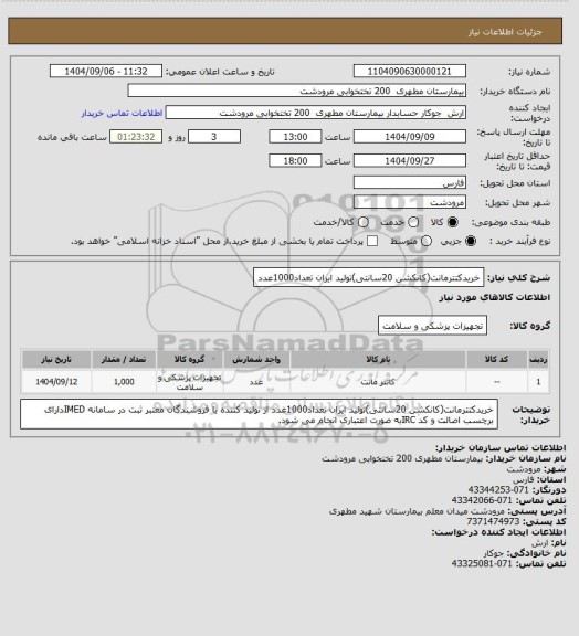 استعلام خریدکتترمانت(کانکشن 20سانتی)تولید ایران تعداد1000عدد
