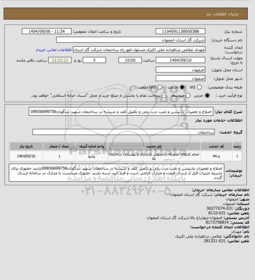استعلام اصلاح و تعمیرات پارتیشن و نصب درب ریلی و تکمیل کمد و شیشه در ساختمان شهید تندگویان09936699756