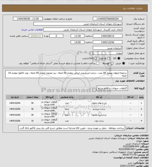 استعلام درخچه ارغوان بمقدار 30 عدد ، درخت ابریشمی ایرانی بمقدار 30 اصله ، بید مجنون بمقدار 30 اصله ، توت کاکوزا بمقدار 10 اصله