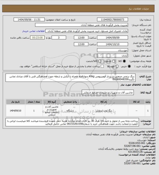 استعلام دیگ برنجی صنعتی شیردار آلومینیومی 40kg چهارقفله همراه با آبکش و شعله
جهت همناهنگی فنی با آقای عبادی تماس بگیرید09169548359