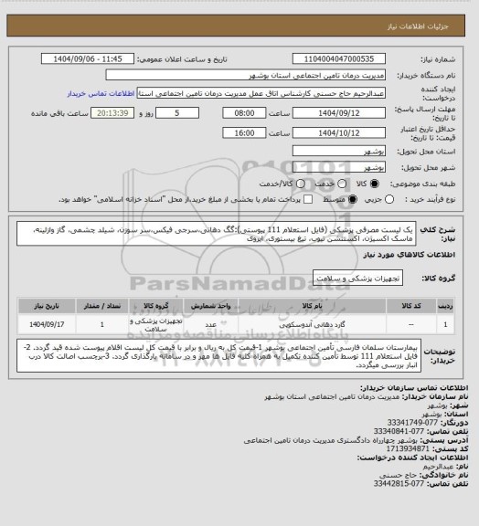 استعلام یک لیست مصرفی پزشکی (فایل استعلام 111 پیوستی):گگ دهانی،سرجی فیکس،سر سوزن، شیلد چشمی، گاز وازلینه، ماسک اکسیژن، اکستنشن تیوب، تیغ بیستوری، ایروی