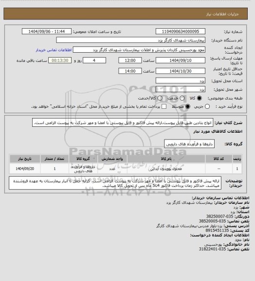 استعلام انواع بتادین طبق فایل پیوست.ارائه پیش فاکتور و فایل پیوستی با امضا و مهر شرکت به پیوست  الزامی است.