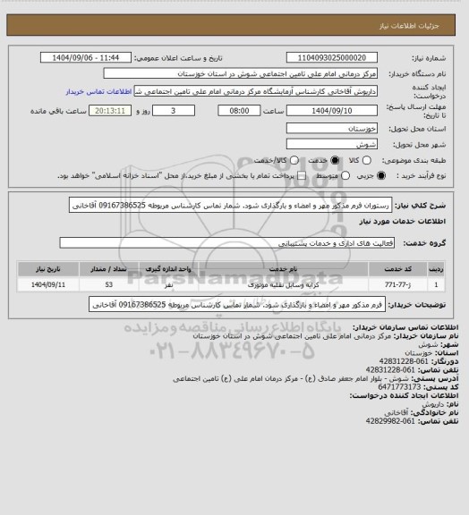 استعلام رستوران
فرم مذکور مهر و امضاء و بارگذاری شود.
شمار تماس کارشناس مربوطه 09167386525 آقاخانی