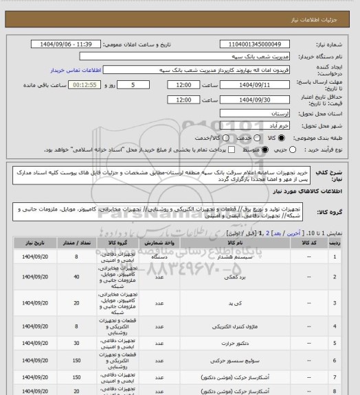 استعلام خرید تجهیزات سامانه اعلام سرقت بانک سپه منطقه لرستان-مطابق مشخصات و جزئیات فایل های پیوست کلیه اسناد مدارک پس از مهر و امضا مجددا بارگزاری گردد