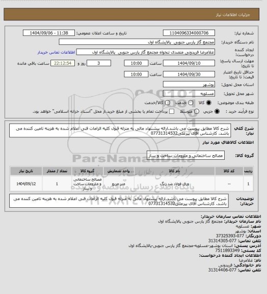 استعلام شرح کالا مطابق پیوست می باشد.ارائه پیشنهاد مالی  به منزله قبول کلیه الزامات فنی اعلام شده به هزینه تامین کننده می باشد. کارشناس آقای پیرعلی07731314532