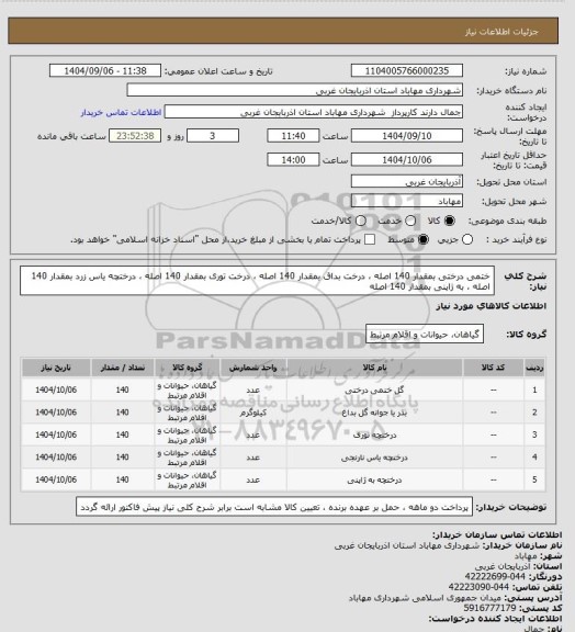 استعلام ختمی درختی بمقدار 140 اصله ، درخت بداق بمقدار 140 اصله ، درخت توری بمقدار 140 اصله ، درختچه یاس زرد بمقدار 140 اصله ، به ژاپنی بمقدار 140 اصله