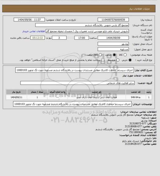 استعلام اجرای سیستم حفاظت کاتدیک مطابق مستندات پیوست در پالایشگاه ششم عسلویه جهت تگ تجهیز  100D103