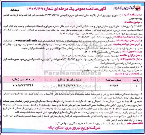مناقصه واگذاری فعالیتهای اداری و عملیاتی فروش و نصب، افزایش کاهش قدرت.... 