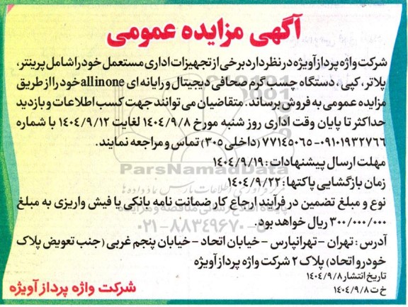 مزایده فروش تجهیزات اداری مستعمل خود را شامل پرینتر، پلاتر، کپی...