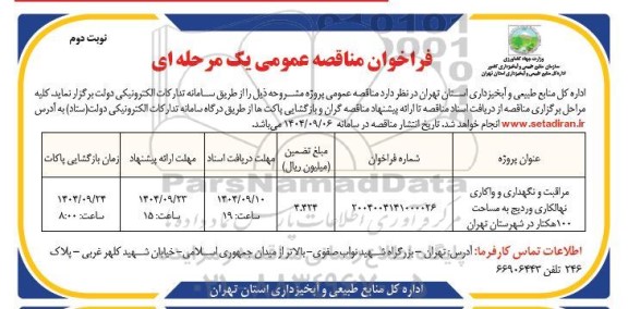 مناقصه مراقبت و نگهداری و واکاری و نهالکاری وردیج به مساحت 100 هکتار - نوبت دوم