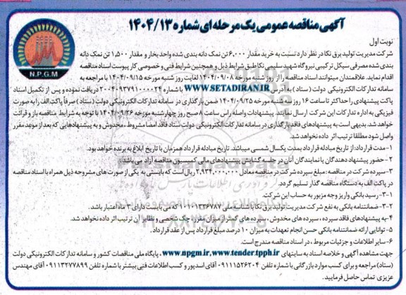 مناقصه خرید مقدار 6000 تن نمک دانه بندی شده