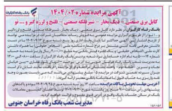 مزایده فروش کابل برق صنعتی - دیگ بخار - شیر فلکه صنعتی - فلنج و لرزه گیر و ... نو