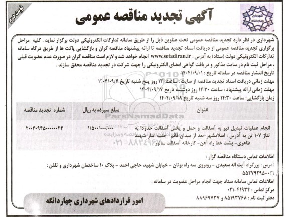 تجدید مناقصه انجام عملیات تبدیل قیر به آسفالت و حمل و پخش آسفالت ....- نوبت دوم 
