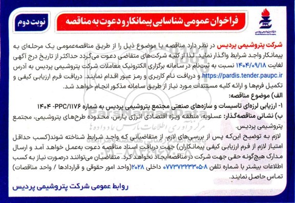 فراخوان شناسایی مناقصه مدیریت لرزه ای تاسیسات و سازه های صنعتی ...- نوبت دوم
