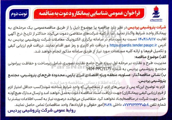 فراخوان شناسایی پیمانکار و دعوت به مناقصه مدیریت طرح و نظارت بر مرحله اول پروژه طرح جامع نظارت تصویری - نوبت دوم