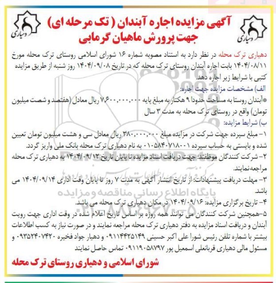 مزایده اجاره آبندان روستا به مساحت حدودا 9 هکتار