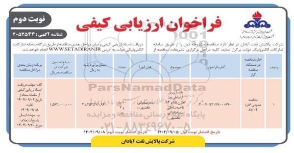 فراخوان مناقصه بازسازی پل ارتباطی بین مخازن 85 و 84 ناحیه ساحلی - نوبت دوم 
