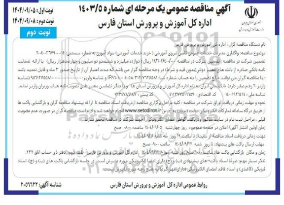  مناقصه واگذاری مدیریت خدمات عمومی تامین نیروی آموزشی ...- نوبت دوم 