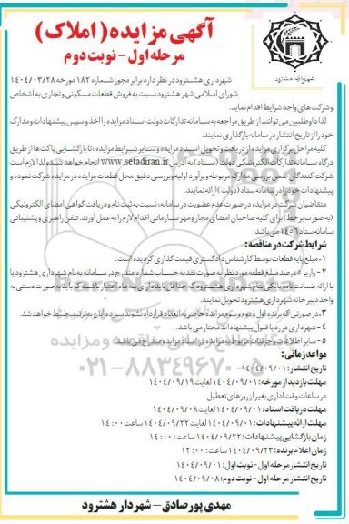 مزایده فروش قطعات مسکونی و تجاری - مرحله اول نوبت دوم 