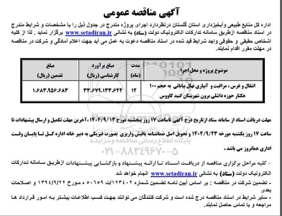 مناقصه انتقال و غرس، مراقبت و آبیاری نهال بیابانی به حجم 100 هکتار ...