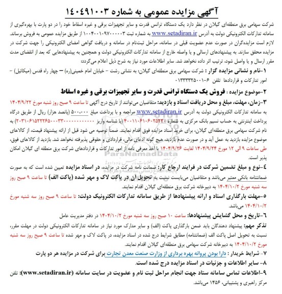 مزایده فروش یک دستگاه ترانس قدرت و سایر تجهیزات برقی و غیره اسقاط 