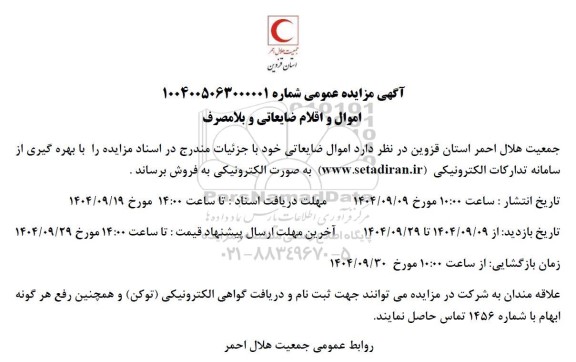 مزایده اموال و اقلام ضایعاتی و بلا مصرف