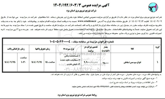 مزایده فروش انواع سیم مسی اسقاطی 