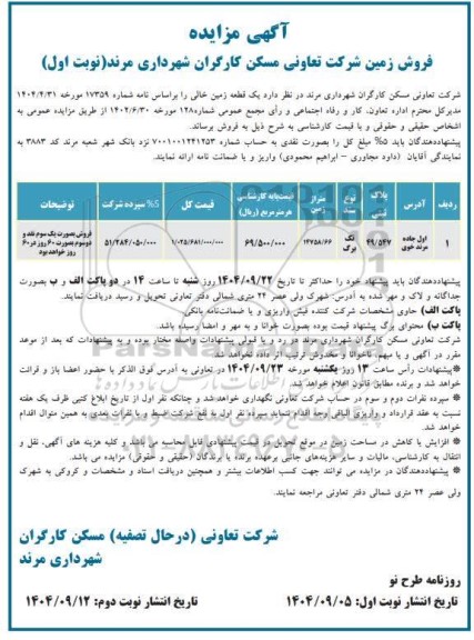مزایده فروش یک قطعه زمین خالی 